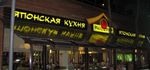 Российские рестораны «Якитория» уходят из Киева