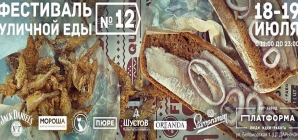 Двенадцатый фестиваль Уличной Еды