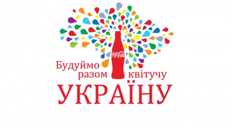 Компанія Кока-Кола звітує про досягнення зі сталого розвитку в Україні