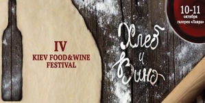 Четвертый Kiev Food & Wine Festival: хлеб и вино