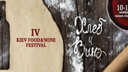 Четвертый Kiev Food & Wine Festival: хлеб и вино