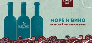 Киевский фестиваль вина: море и вино