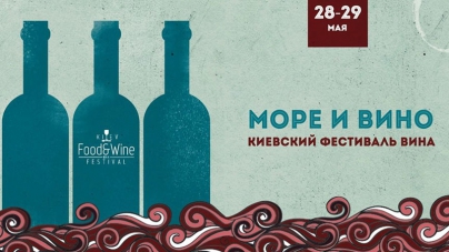 Киевский фестиваль вина: море и вино
