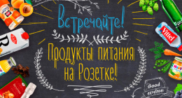 Крупнейший интернет-магазин Украины Rozetka.ua начал продажу продуктов питания