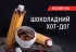 Самый вкусный шоколадный хот-дог – на ближайшей заправке «ОККО»