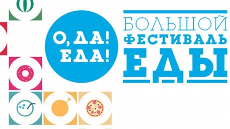 В России и Белоруссии пройдет фестиваль «О, да! Еда!»