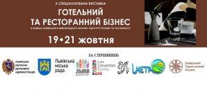 Виставка «ГОТЕЛЬНИЙ ТА РЕСТОРАННИЙ БІЗНЕС» Львів