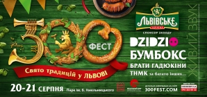 У Львові відбудеться фестиваль під відкритим небом «300ФЕСТ»