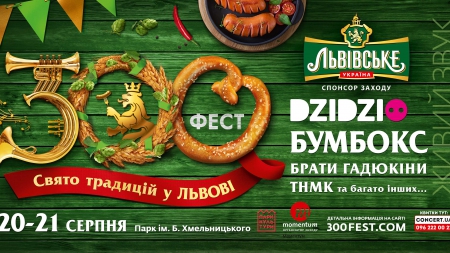 У Львові відбудеться фестиваль під відкритим небом «300ФЕСТ»