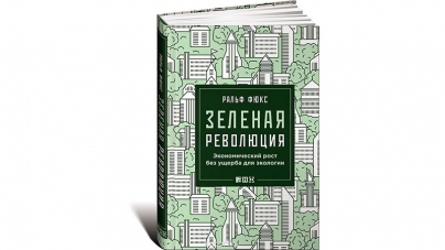 Книга: Зеленая революция. Экономический рост без ущерба для экологии