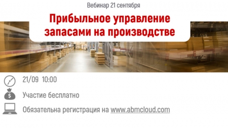 Компания ABM Cloud приглашает на вебинар «Прибыльное управление запасами на производстве по методологии Demand Driven»