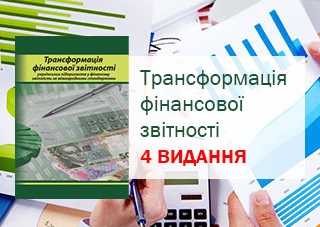 Книга: Трансформація фінансової звітності українських підприємств у звітність за міжнародними стандартами фінанової звітності