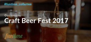 Craft Beer Fest: на ВДНГ соберутся лучшие производители крафтового пива