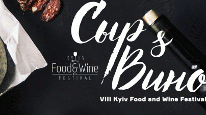 Фестиваль сыра и вина — 8-й Kyiv Food and Wine Festival