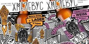 «САН ИнБев Украина» запускает производство крафтового пива под брендом «Хмелевус»