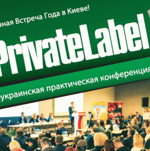 IX Международная практическая конференция «PrivateLabel-2017: Украина и мир»