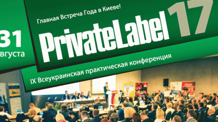 IX Международная практическая конференция «PrivateLabel-2017: Украина и мир»