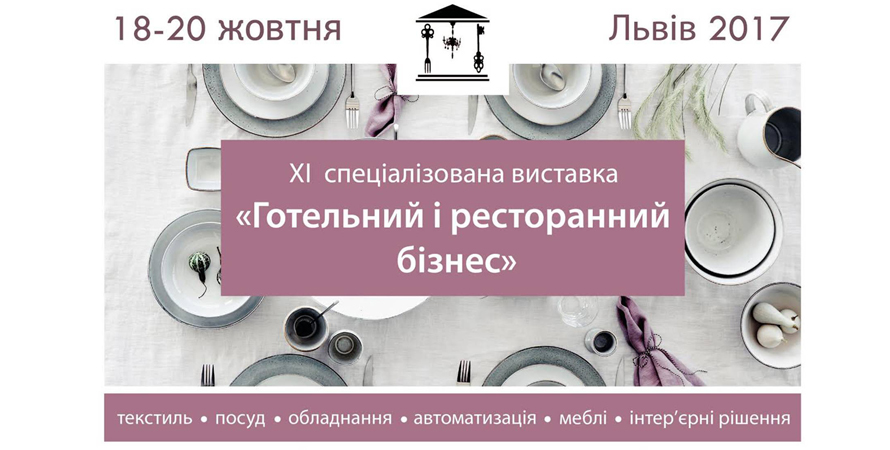 ХІ Спеціалізованa виставкa «Готельний та ресторанний бізнес – 2017»