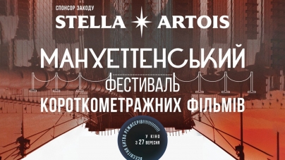 Stella Artois поддержит Манхэттенский фестиваль короткометражного кино в Украине