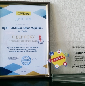 Харьковская пивоварня компании AB InBev Efes Украина заняла первое место в конкурсе «Лидер года в сфере управления рисками»