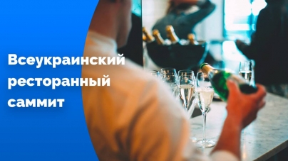 Всеукраинский ресторанный саммит