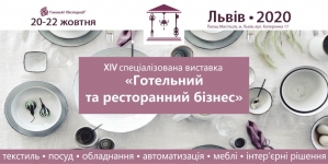 20-22 жовтня у Львівському палаці мистецтв відбудеться  XIV спеціалізована виставка «Готельний та ресторанний бізнес»