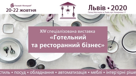 20-22 жовтня у Львівському палаці мистецтв відбудеться  XIV спеціалізована виставка «Готельний та ресторанний бізнес»