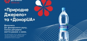 «Крапля до краплі» – партнерство заради життя. Провідний бренд артезіанської води «Природне Джерело» та піонер донорського руху в Україні «ДонорUA» розпочинають довгострокову співпрацю