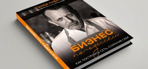 Український ресторатор Савва Лібкін випустить книгу «Бізнес по-одеськи»