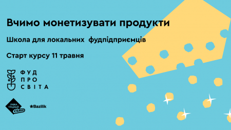 Можливості та гранти для фудпідприємців на новому курсі школи «Фудпросвіта»