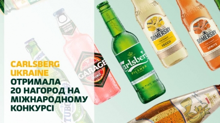 Компанія Carlsberg Ukraine отримала 20 нагород на міжнародному конкурсі від «Укрпива»