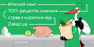 М’ясний ням! ТОП-рецептів смачних страв з курятини від Zakaz.ua