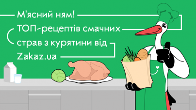 М’ясний ням! ТОП-рецептів смачних страв з курятини від Zakaz.ua