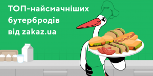ТОП-смачних бутербродів на сніданок від Zakaz.ua. Частина 1