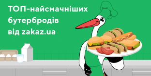 ТОП-смачних бутербродів на сніданок від Zakaz.ua. Частина 1