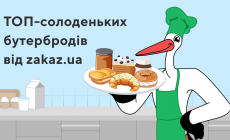 ТОП-смачних бутербродів від Zakaz.ua. Частина 2