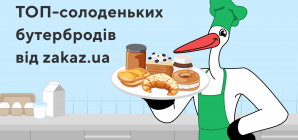 ТОП-смачних бутербродів від Zakaz.ua. Частина 2