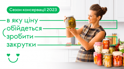 Сезон консервації 2023: в яку ціну обійдуться заготівлі на зиму