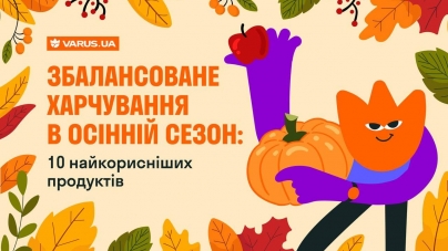 Збалансоване харчування в осінній сезон: 10 найкорисніших продуктів