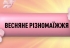 Весняний калейдоскоп: розпочинаємо місяць здорового харчування з VARUS
