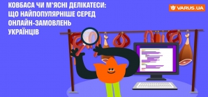 ТОП-продуктів. Ковбаса та м’ясні делікатеси: що українці найчастіше замовляють онлайн. Аналітика від VARUS.UA