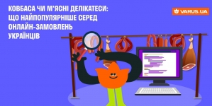 ТОП-продуктів. Ковбаса та м’ясні делікатеси: що українці найчастіше замовляють онлайн. Аналітика від VARUS.UA