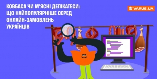 ТОП-продуктів. Ковбаса та м’ясні делікатеси: що українці найчастіше замовляють онлайн. Аналітика від VARUS.UA