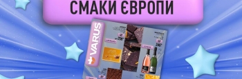 Смаки Європи: місяць знижок на імпортні товари у мережі VARUS