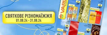 Святкове різномаїжжя від VARUS: знижки на імпортні товари у тематичному каталозі