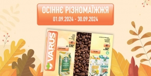 Осіннє різномаїжжя у VARUS: акційні пропозиції на українські та імпортні товари