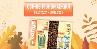 Осіннє різномаїжжя у VARUS: акційні пропозиції на українські та імпортні товари