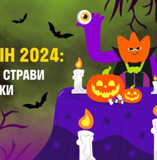 Гелловін 2024: креативні страви для вечірки