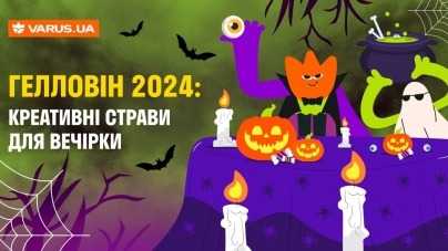 Гелловін 2024: креативні страви для вечірки