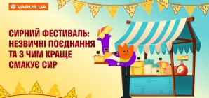 Сирний фестиваль: незвичні поєднання або з чим найкраще смакує сир